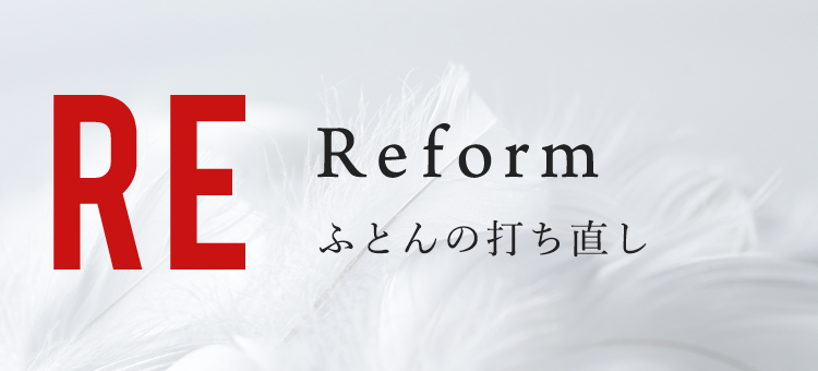 Reform ふとんの打ち直し