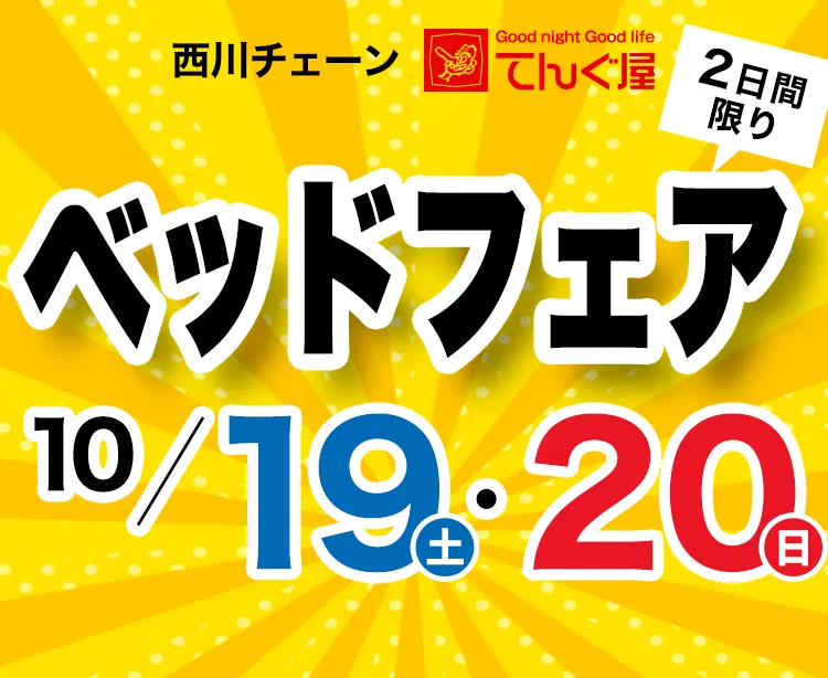 フランスベッドプレミアムベッドフェア10月19日・20日