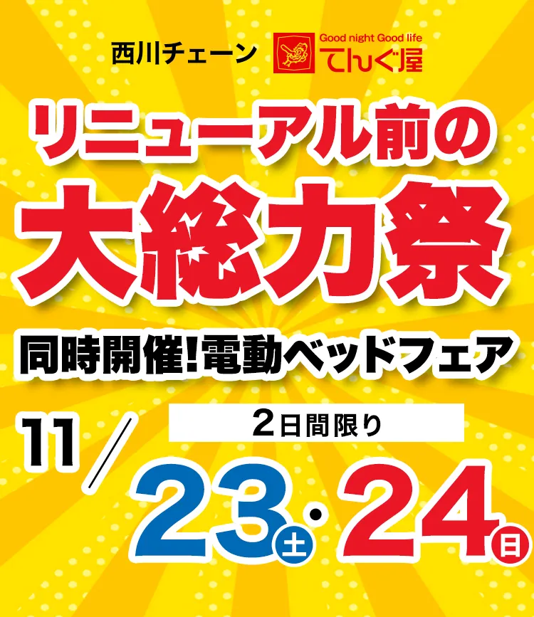 リニューアル前の大総力祭　同時開催　電動ベッドフェア11月23日・24日