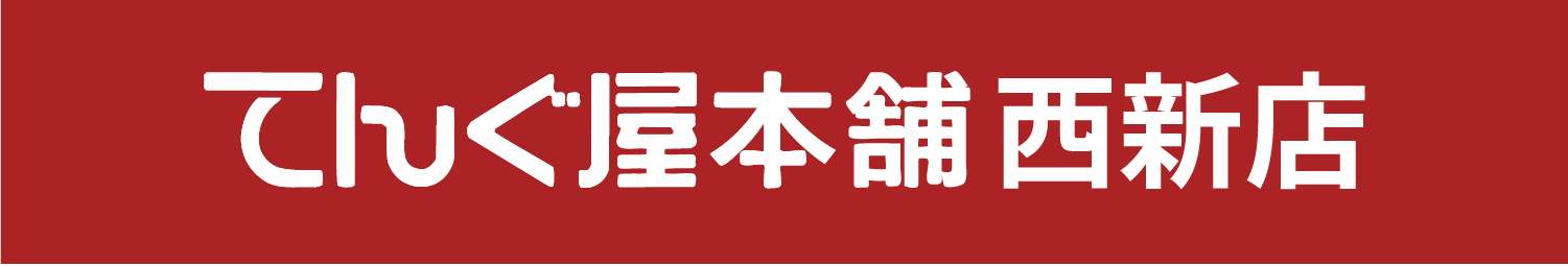 てんぐ屋本舗西新店