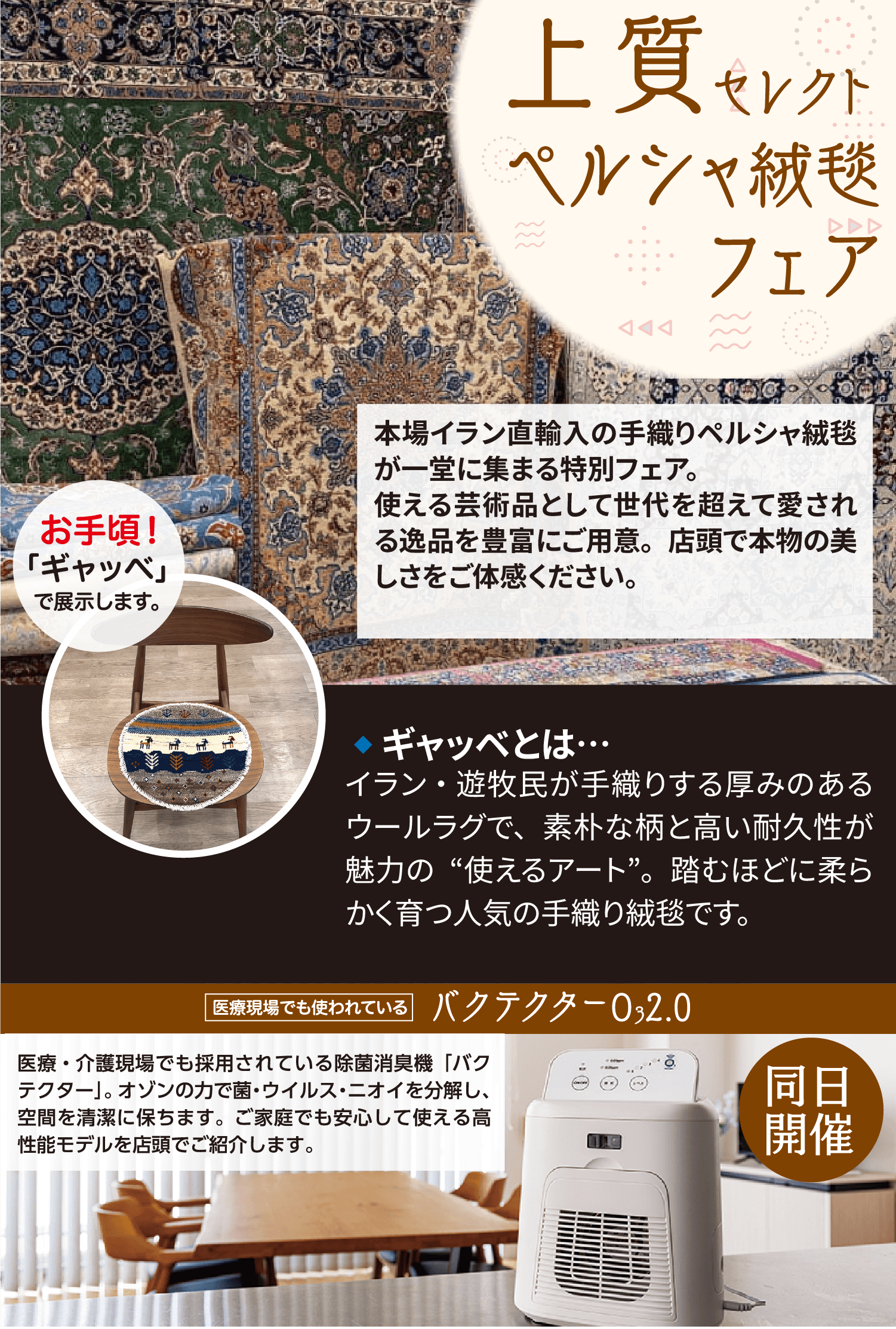 ペルシャ絨毯フェア