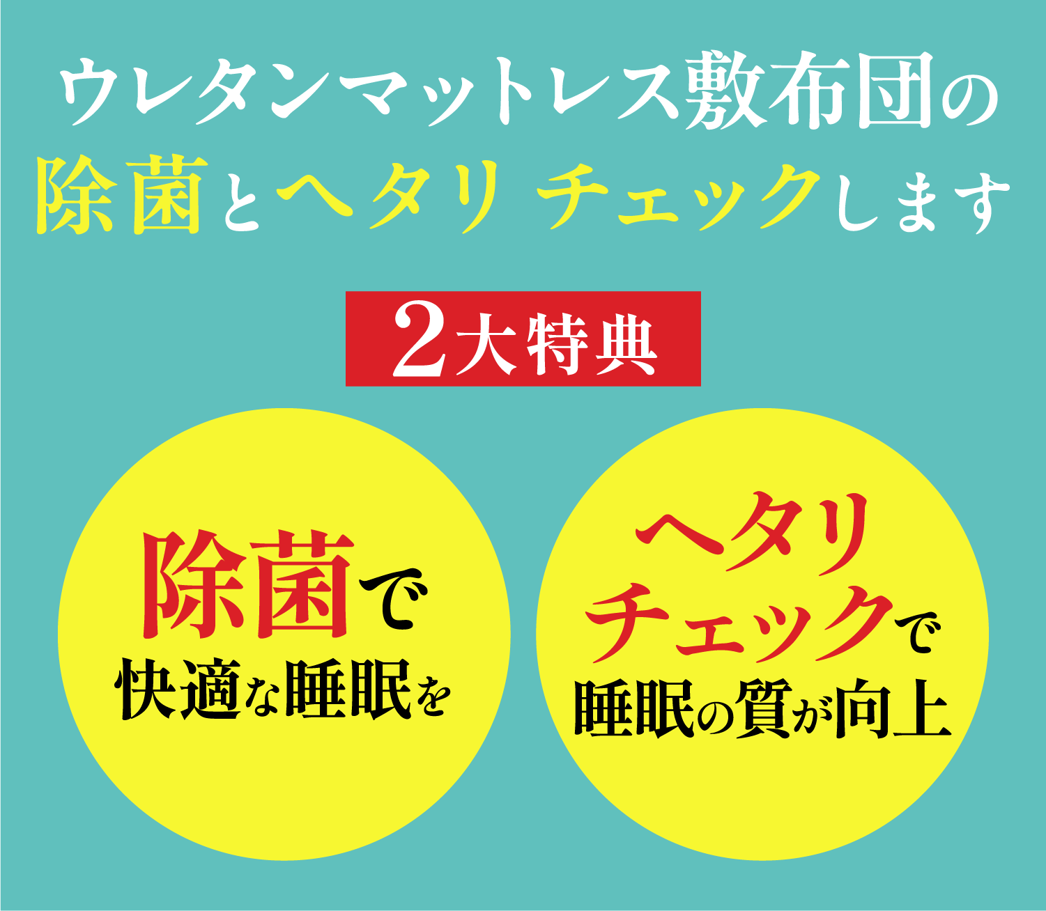 3日間限定！ウレタンマットレス敷布団の除菌とヘタレチェック