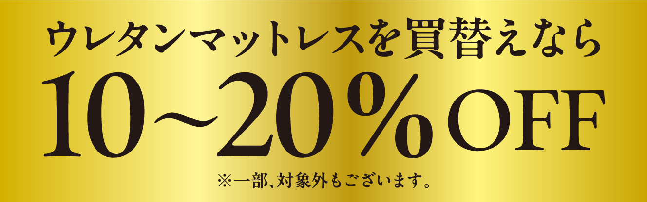 3日間限定！ウレタンマットレス敷布団の除菌とヘタレチェック