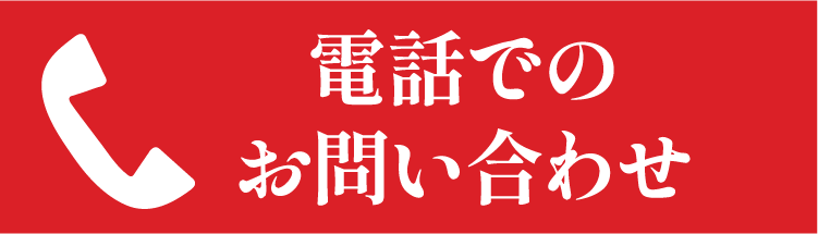 お電話はこちらから