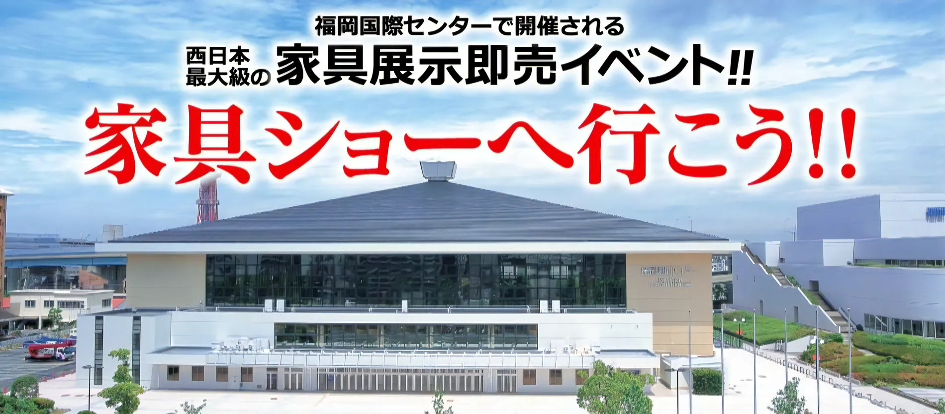 家具ショージャパン2024 in 福岡国際センター2024年9月14日(土)～16日(祝月)開催｜てんぐ屋本舗　西新店