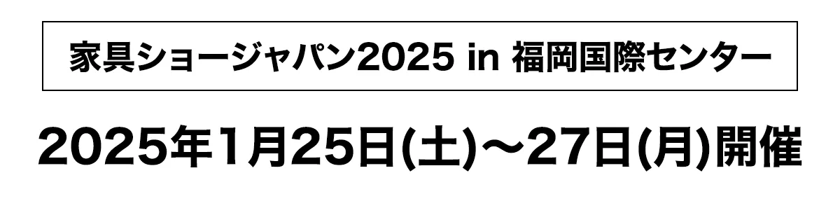 家具ショージャパン2024 in 福岡国際センター2025年1月25日(土)～27日(月)開催｜てんぐ屋本舗　西新店