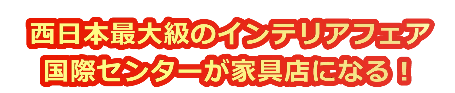 西日本最大級のインテルフェア国際センターが家具店になる