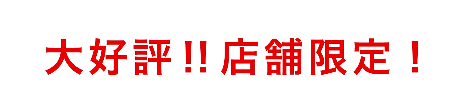 大好評！店舗限定