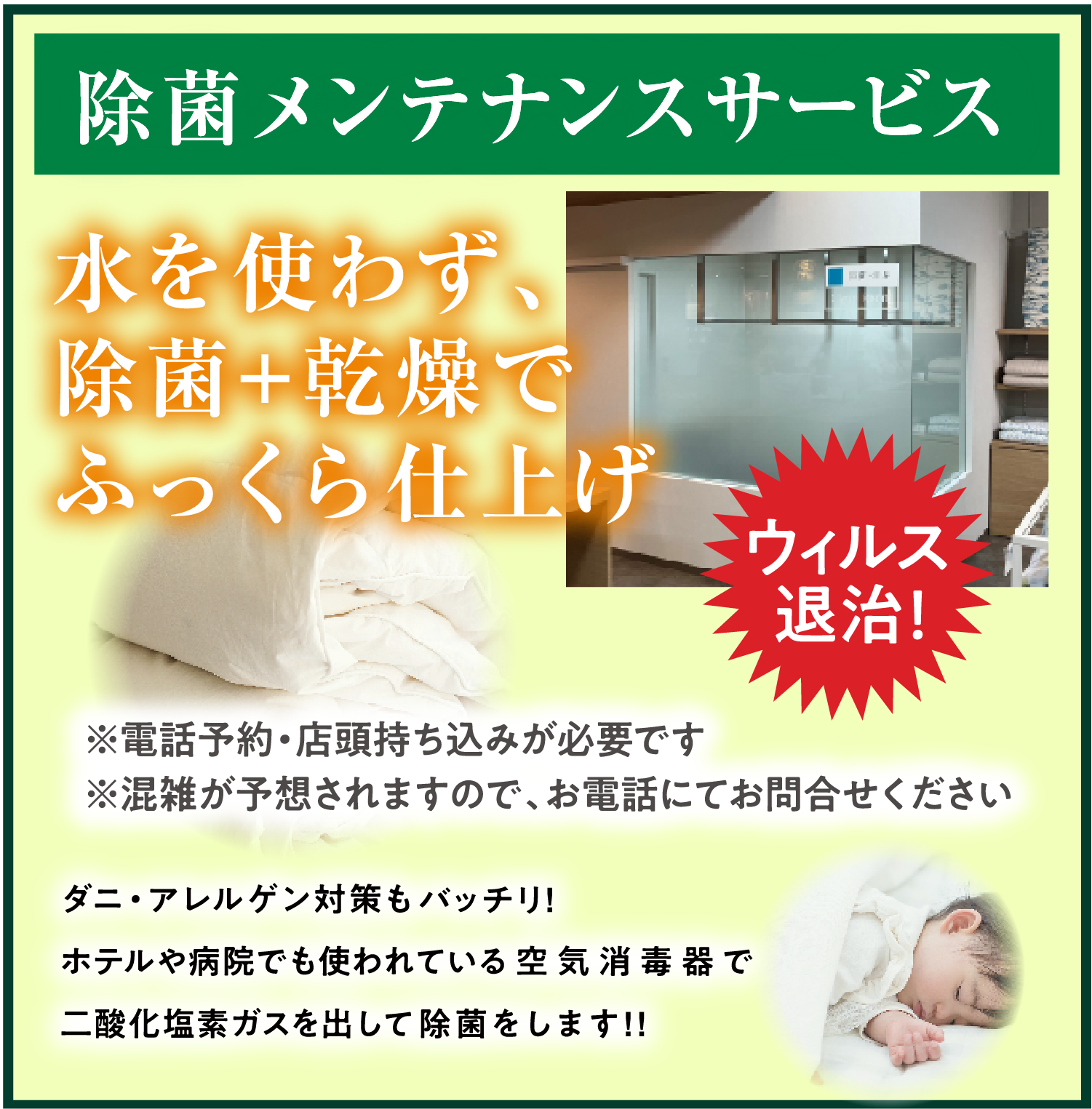 除菌メンテナンスサービス