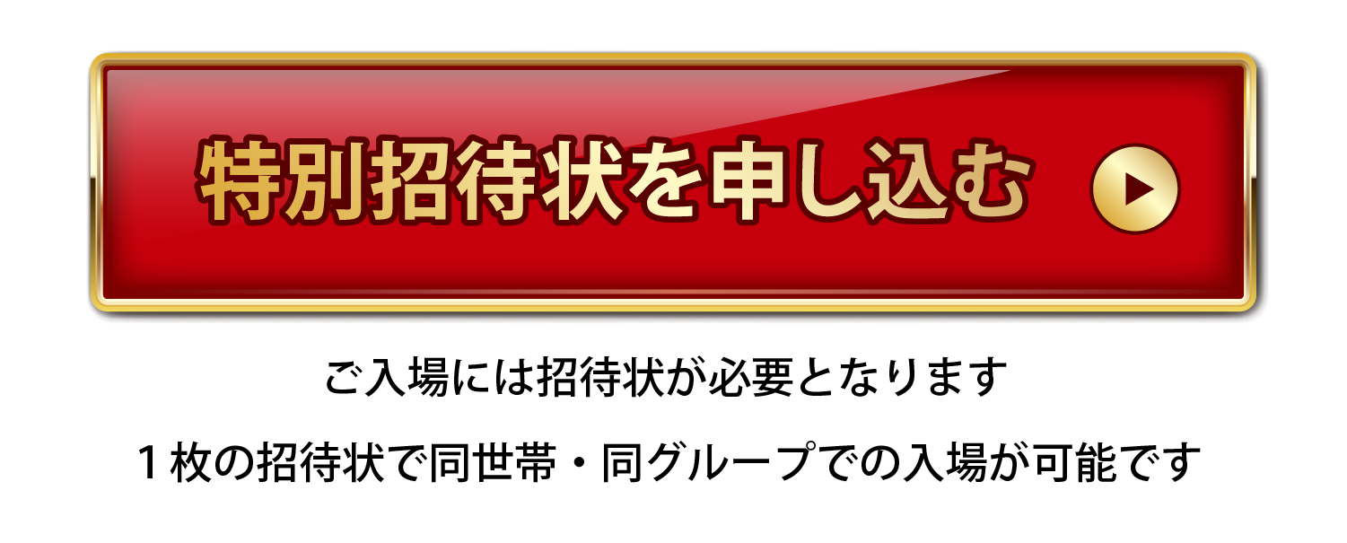 WEB予約をして特別招待券