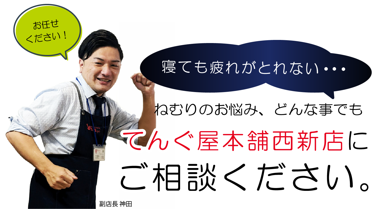 てんぐ屋西新店にご相談ください