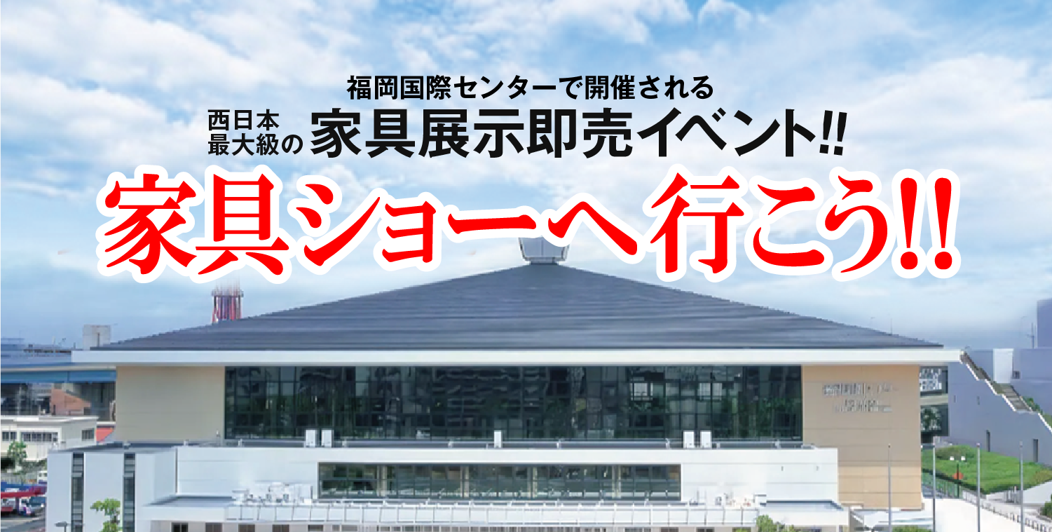 家具ショージャパン2026 in 福岡国際センター2026年5月23日(土)・24日(日)・25日(月)開催｜てんぐ屋本舗　西新店