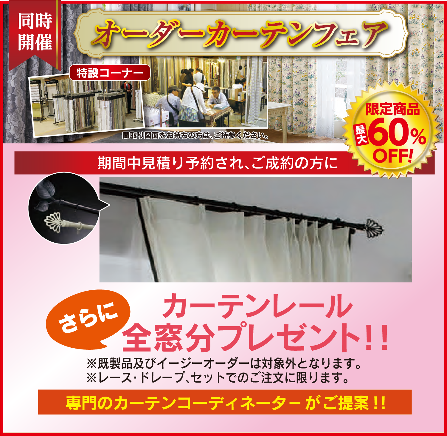 同時開催オーダーカーテンフェア