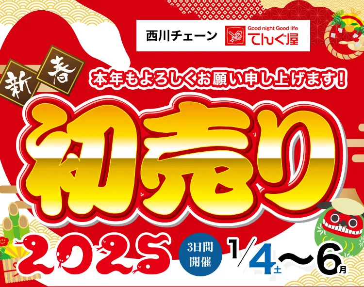 初売りセール（1/4(土)～6(月)）｜てんぐ屋本舗　西新店