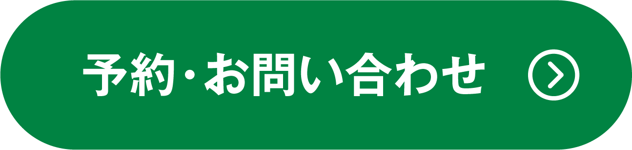 ご予約はこちらから