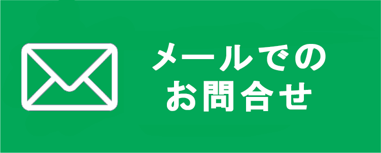 メールでのご予約・お問い合わせはこちらから