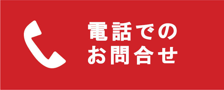 電話でのご予約はこちらから