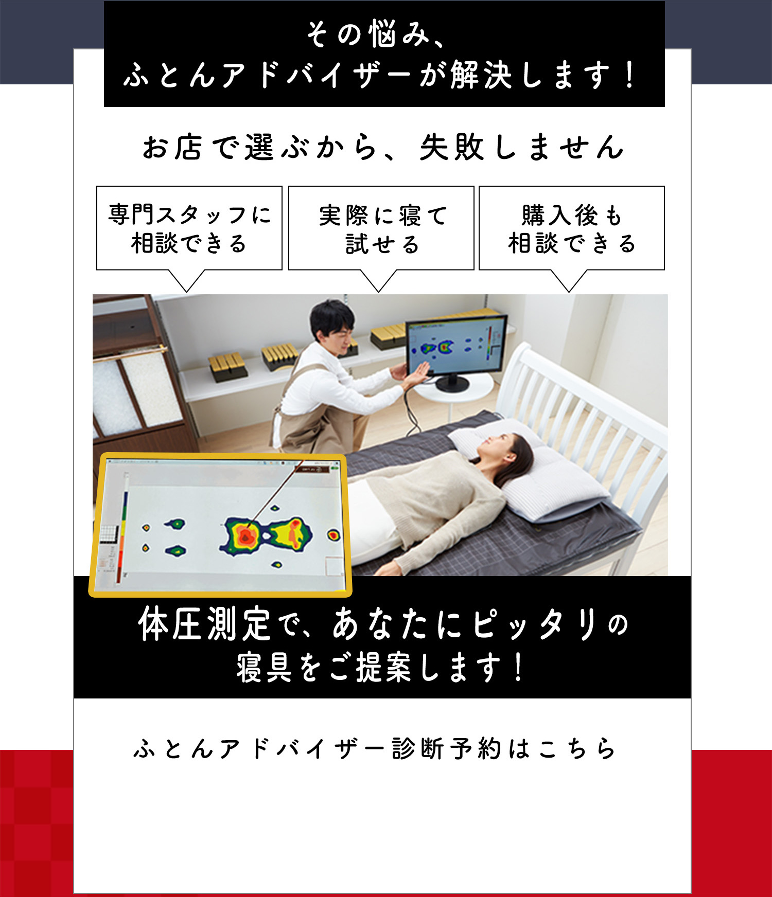 ふとんアドバイザー