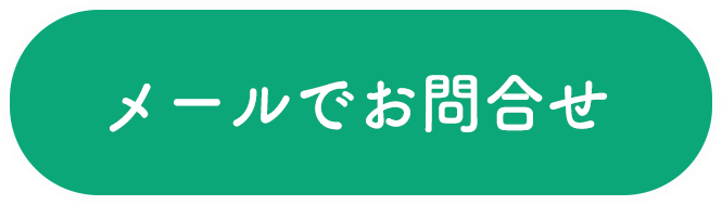 メールでのご予約・お問い合わせはこちらから