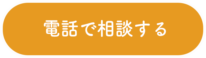 電話でのご予約はこちらから