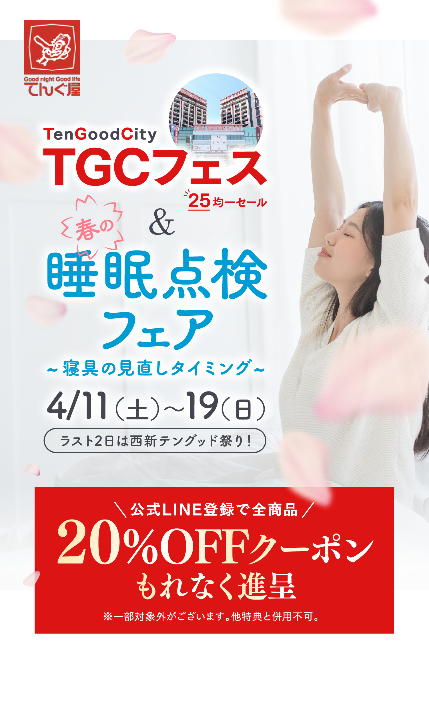 TGCフェス＆睡眠点検フェア
