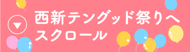 西新テングッド祭り