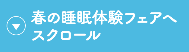 春の睡眠体験フェア