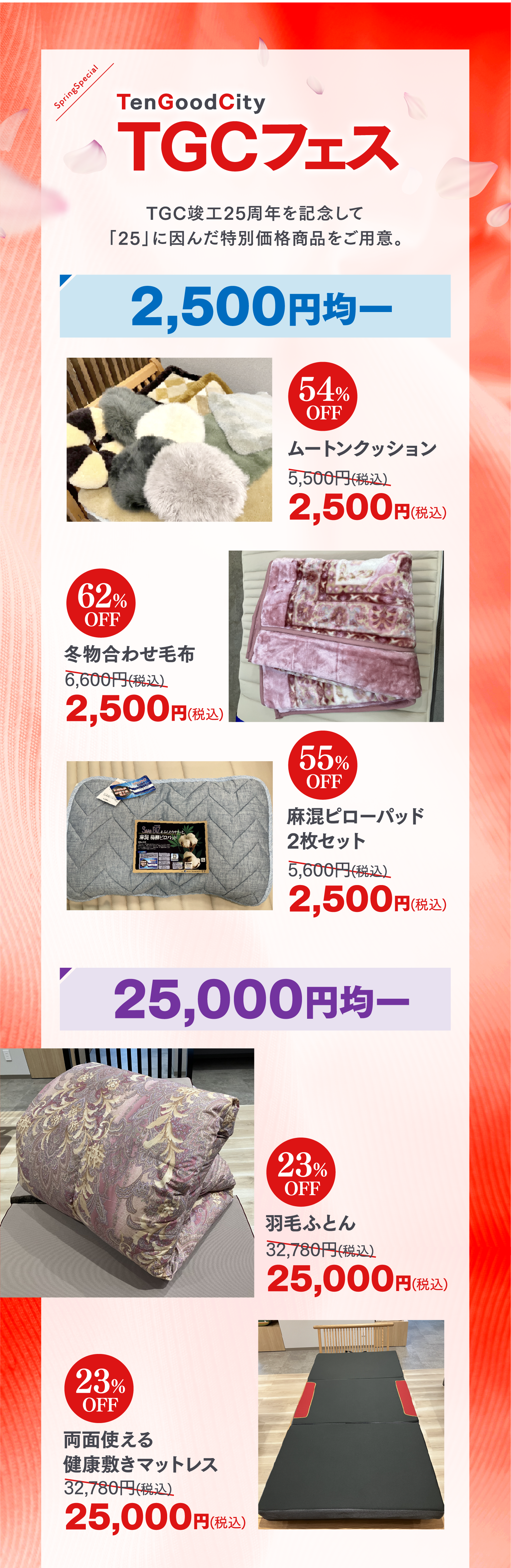 TGCフェス　TGC25周年を記念して25に因んだ特別価格商品をご用意