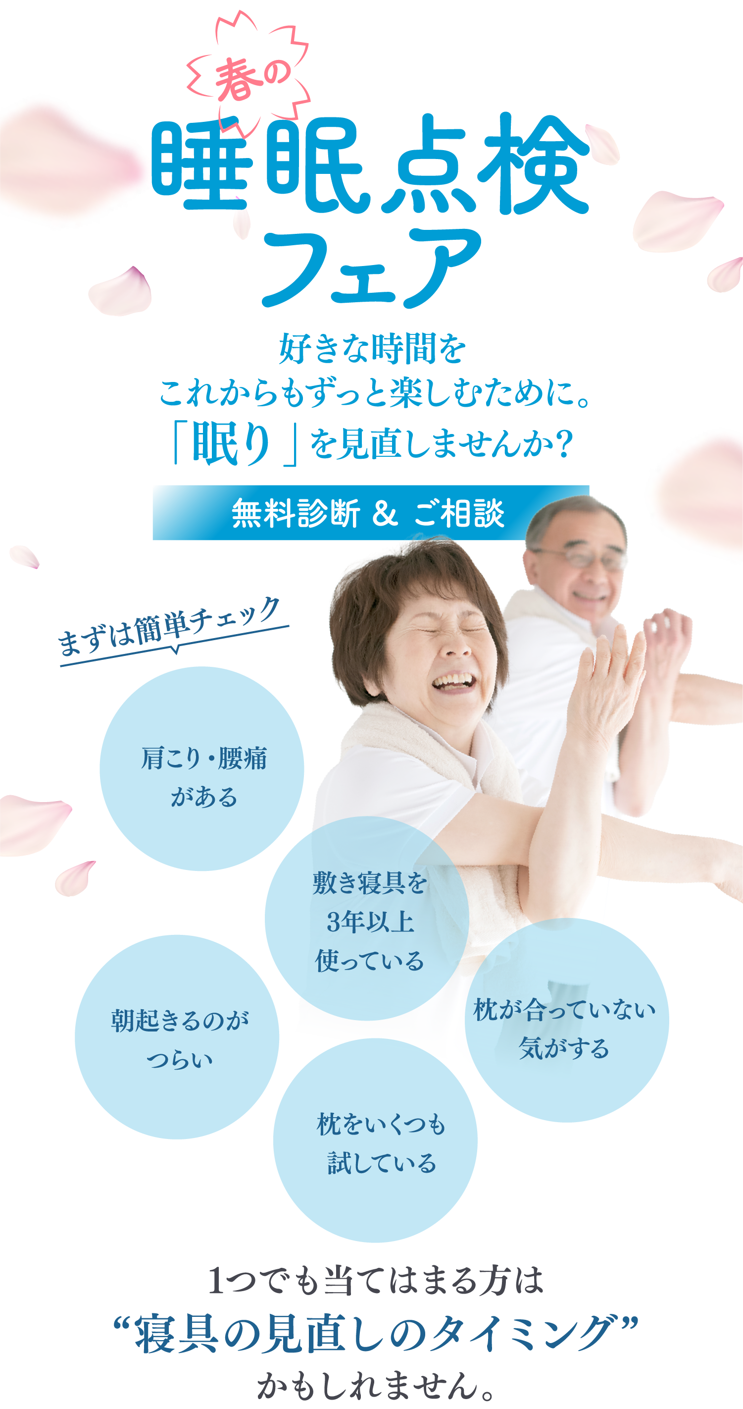 春の睡眠点検フェアお好きな時間をこれからもずっと楽しむために。眠りを見直しませんか
