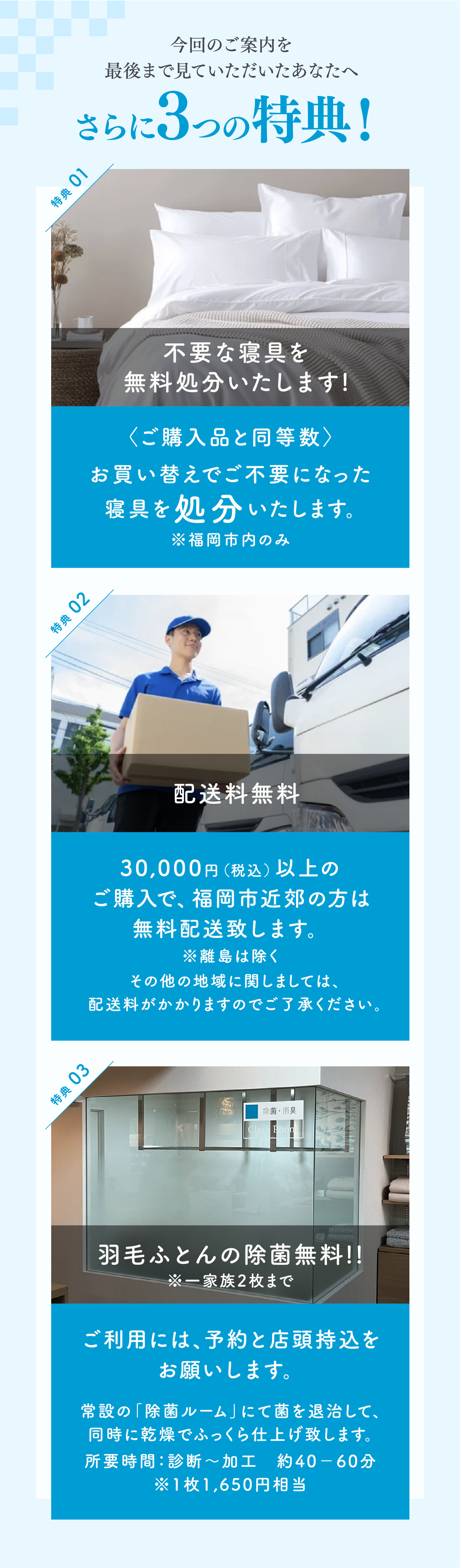 さらに3つの特典！不要な寝具を無料処分など