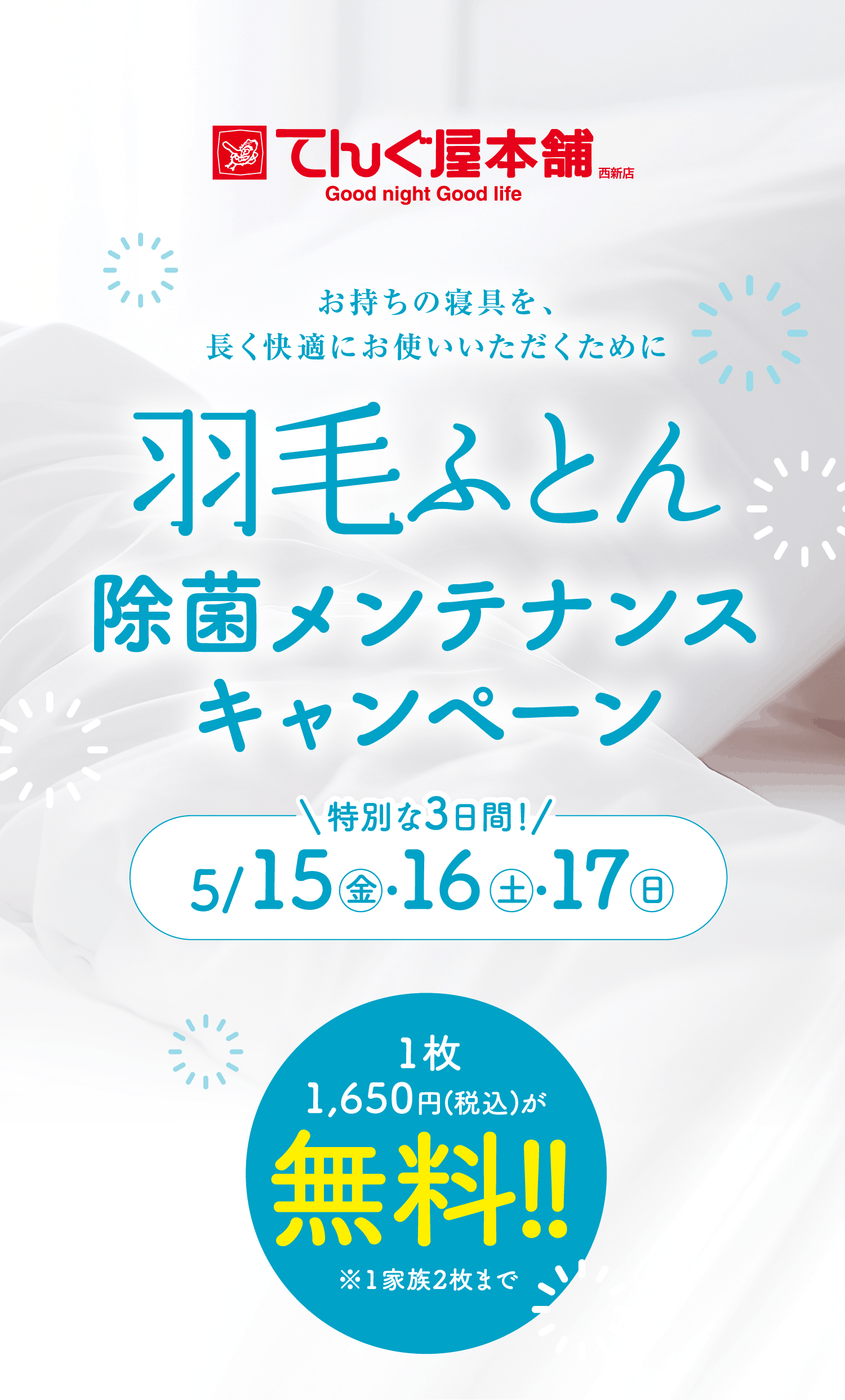 羽毛ふとん除菌メンテナンスキャンペーン