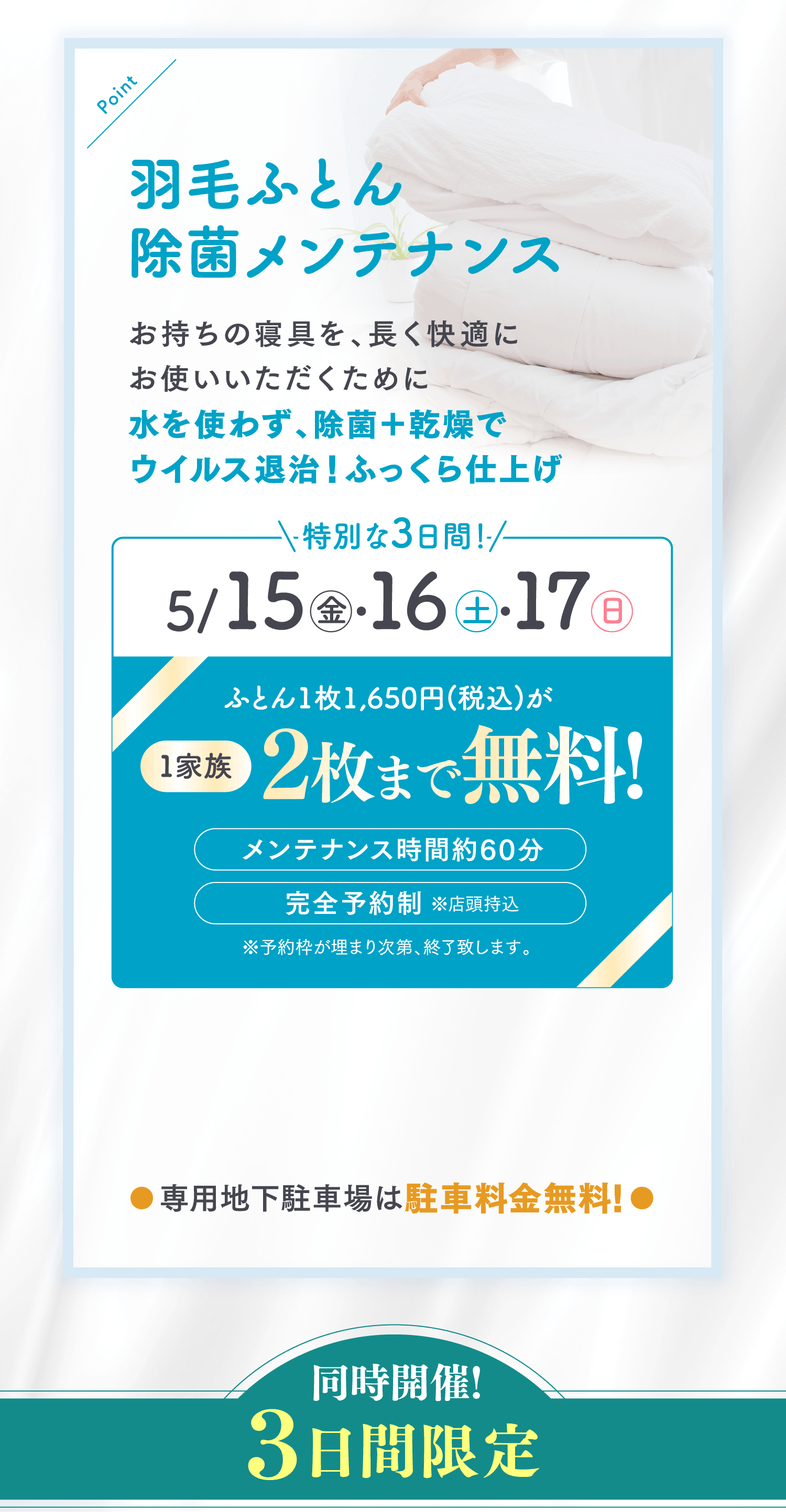 毛ふとん除菌メンテナンス特別な３日間