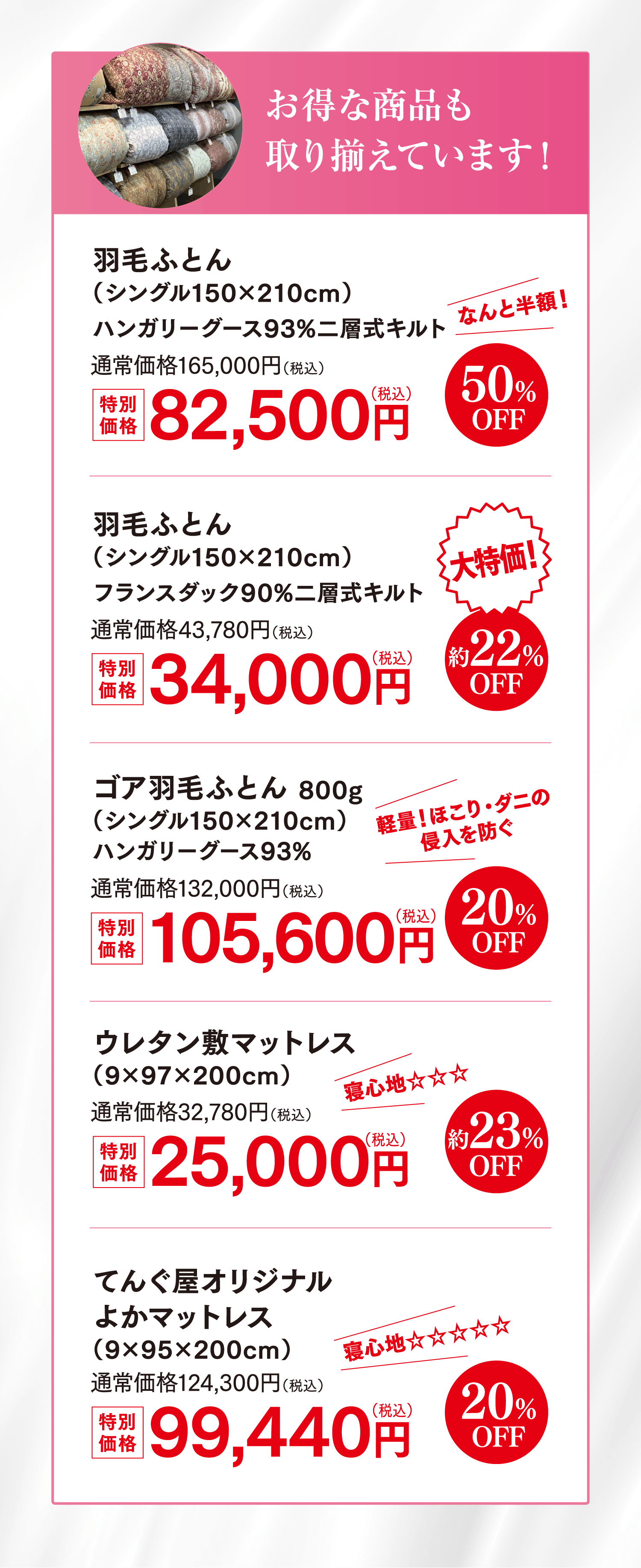 お得な商品も取り揃えています