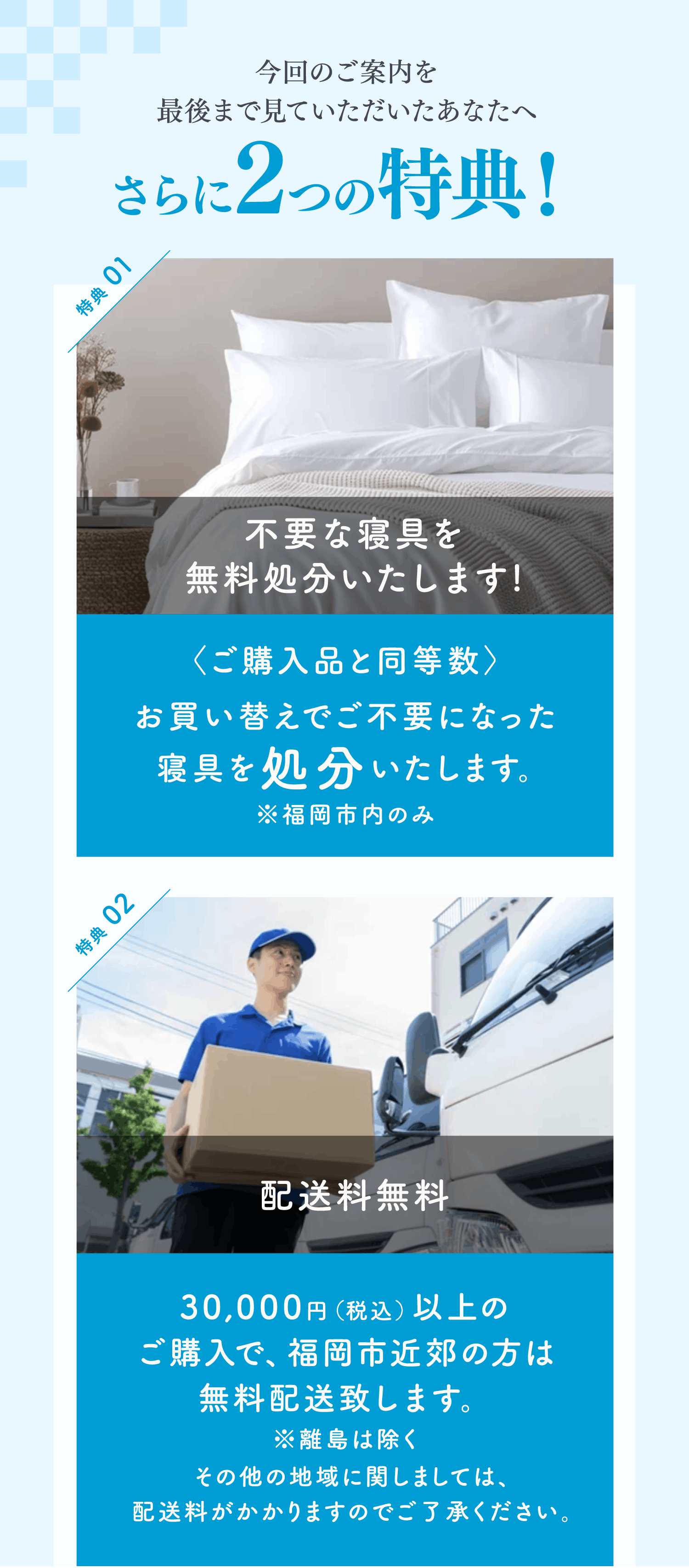 さらに2つの特典！不要な寝具を無料処分など