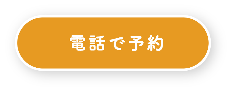 電話でのご予約はこちらから