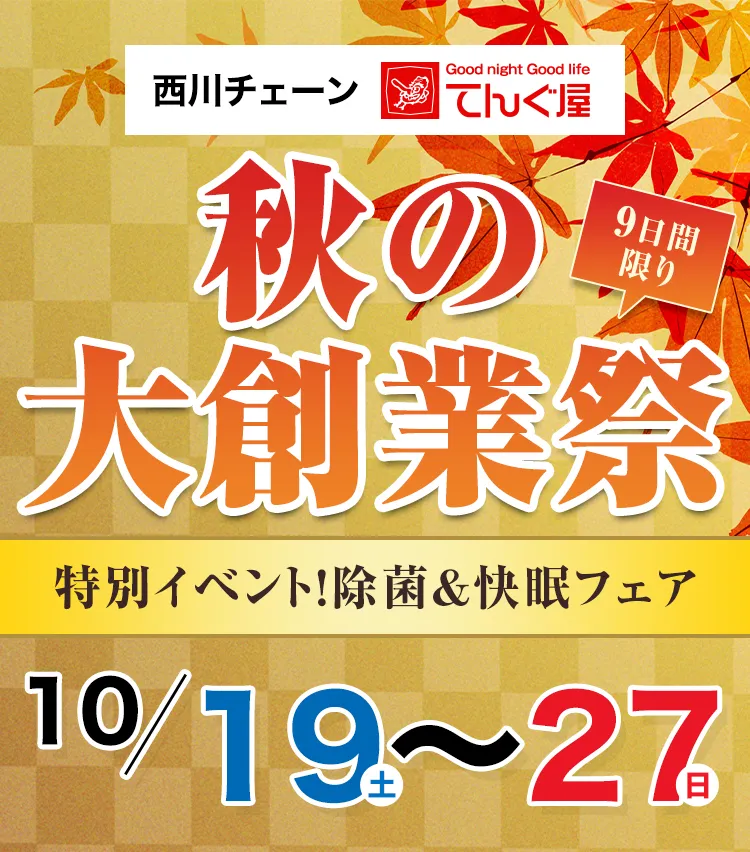 大創業祭（10/19(土)～27日(日)）｜てんぐ屋本舗　西新店