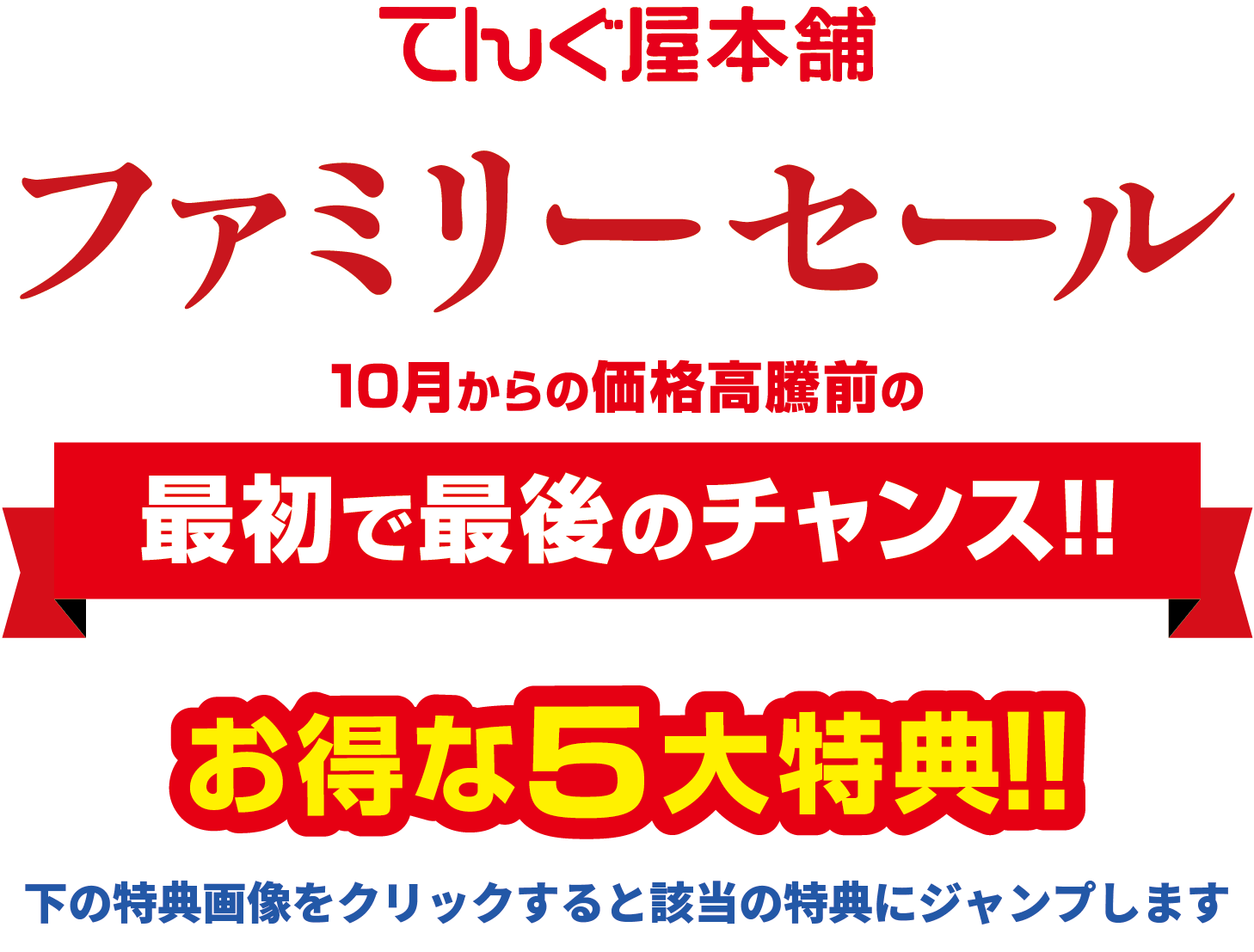 9/21(日)･22(月)･23(祝火) 開催 ファミリーセール