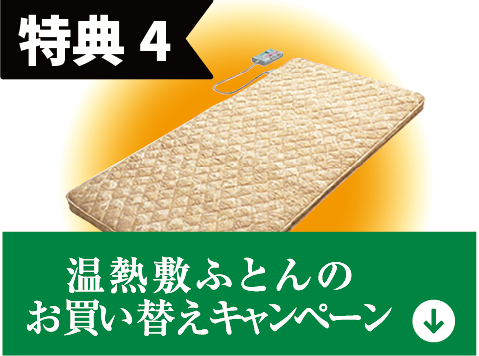 特典4