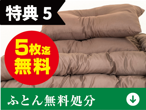 特典5