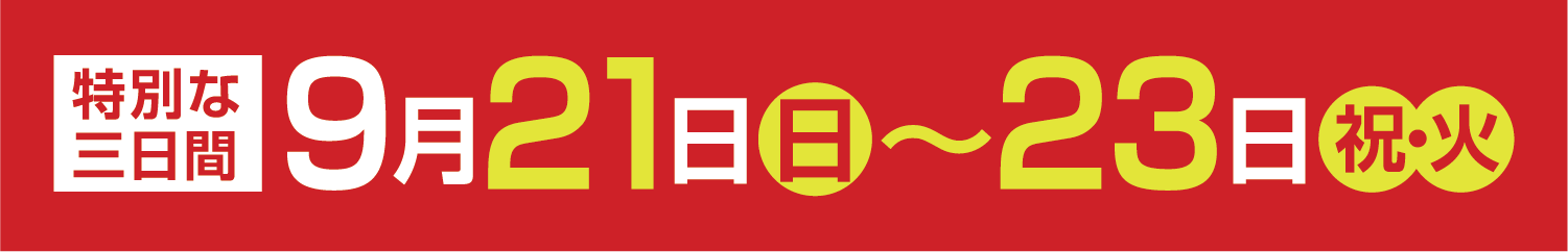 9/21(日)･22(月)･23(祝火)