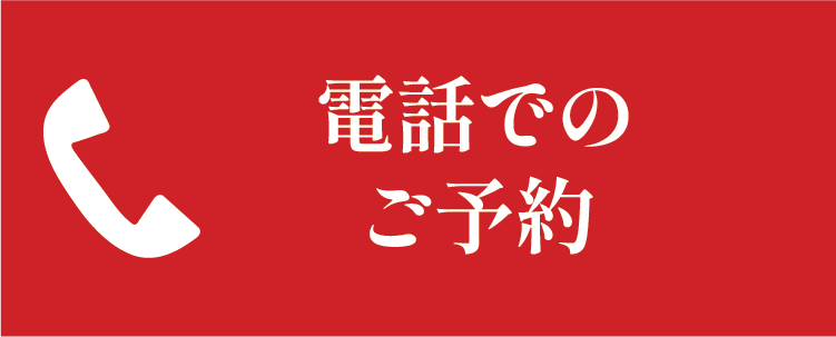 ご予約はこちらから