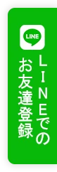 LINEでのお友達登録